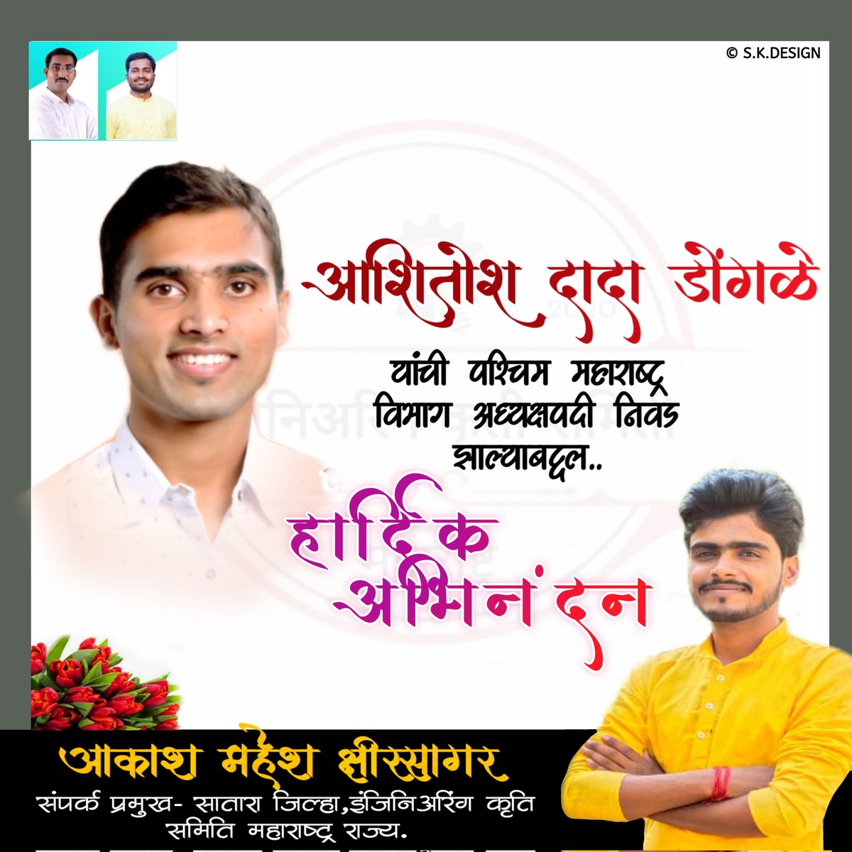 Akash_kshirsaga's tweet photo. आमचे सहकारी मित्र मा.@DongaleAshitosh यांची @EnggKrutiSamiti महाराष्ट्र राज्य पश्चिम महाराष्ट्र विभागध्यक्ष पदी निवड झाल्याबद्दल आपले मनापासून खूप खूप अभिनंदन..!✌️💐 https://t.co/OWkmCO2CyE