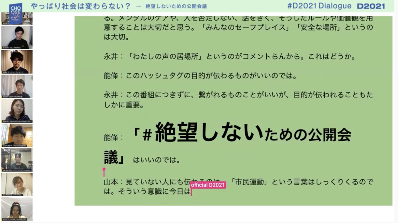Choose Life Project On Twitter 絶望しないための公開会議 観ている方も このハッシュタグを使用していただければと思います 今回の会議から派生して選挙にむけて行動し続けられる目標にしましょう D2021