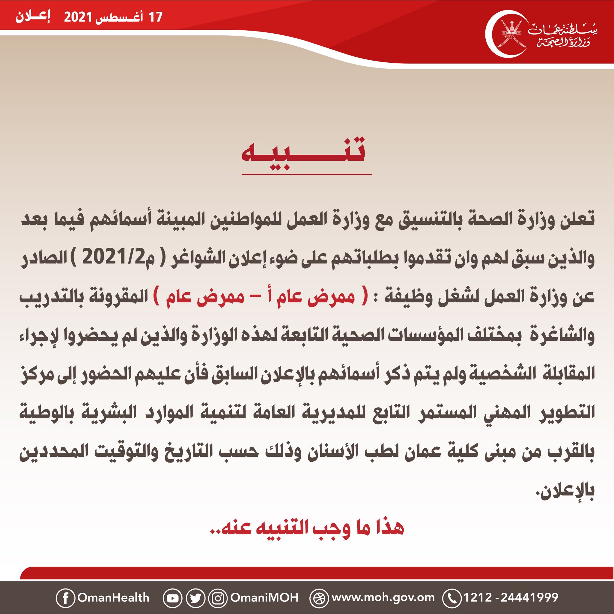 🔴تعلن وزارة الصحة بالتنسيق مع وزارة العمل للمواطنين المبينة أسمائهم أدناه والذين سبق لهم وان تقدموا لشغل وظيفة ممرض عام أ – ممرض عام والشاغرة بمختلف المؤسسات الصحية التابعة لهذه الوزارة فأن عليهم الحضور إلى مركز التطوير المهني المستمر وذلك حسب التاريخ والتوقيت المحددين بالإعلان