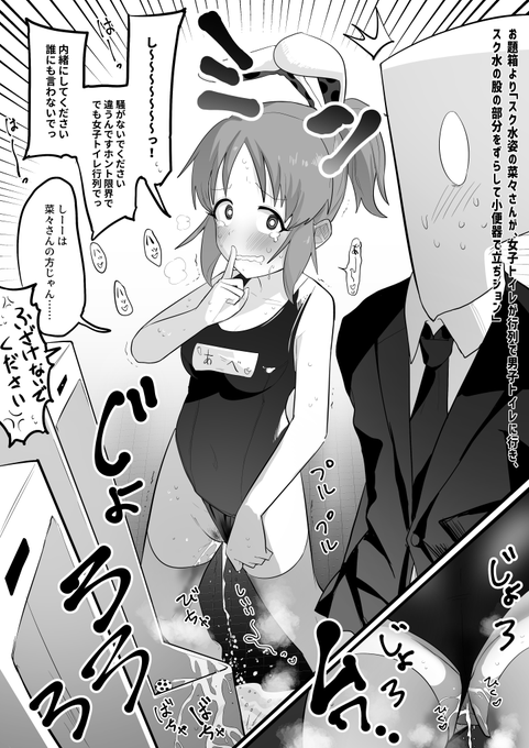 >スク水姿のnanasanが、女子トイレが行列で男子トイレに行き、スク水の股の部分をずらして小便器で立ちションが見たいです。 https://t.co/OHuHokSvXp 