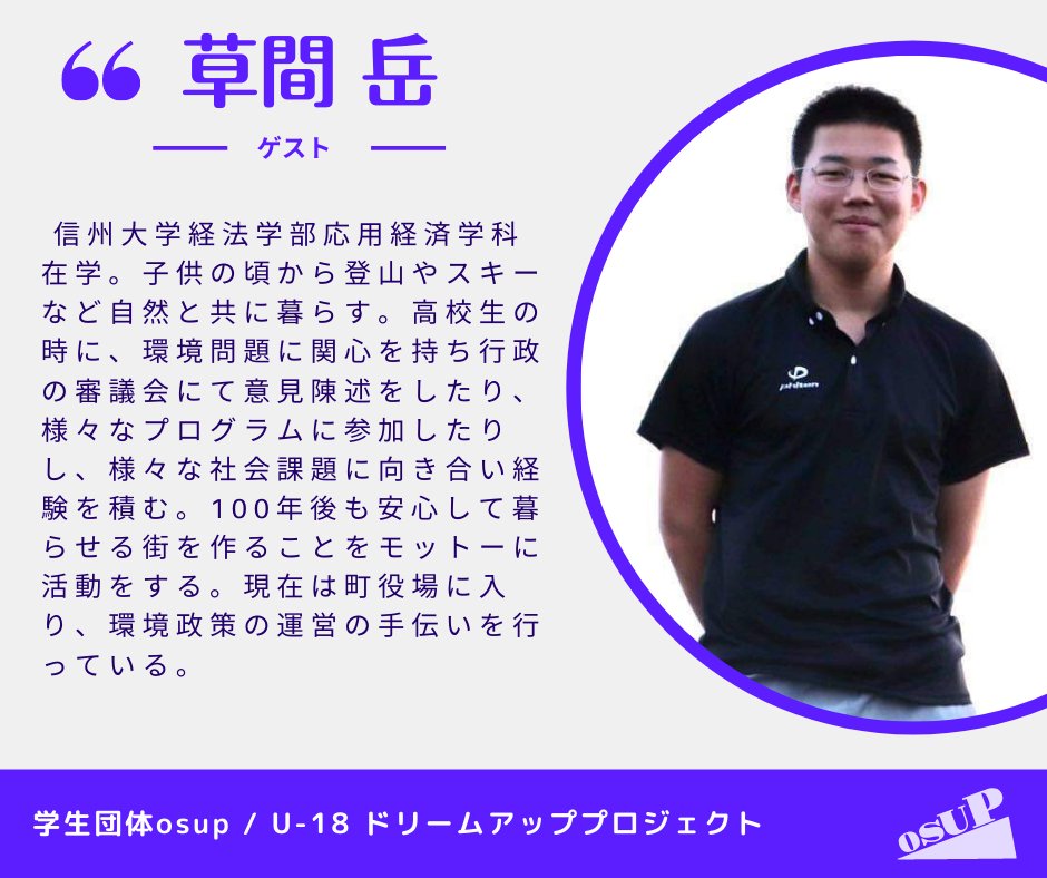 osup2021's tweet photo. 【明日開催！】
「U-18　ドリームアッププロジェクト」

夢を持った中高生を応援するイベントです。SDGsをテーマに、高校生の頃から、イベントを起こしたり、様々な場所で登壇している草間岳さんをお呼びして、「夢」についてのディスカッションをします

「夢」について話しませんか？

追加情報👇 https://t.co/AylpPyrLhV