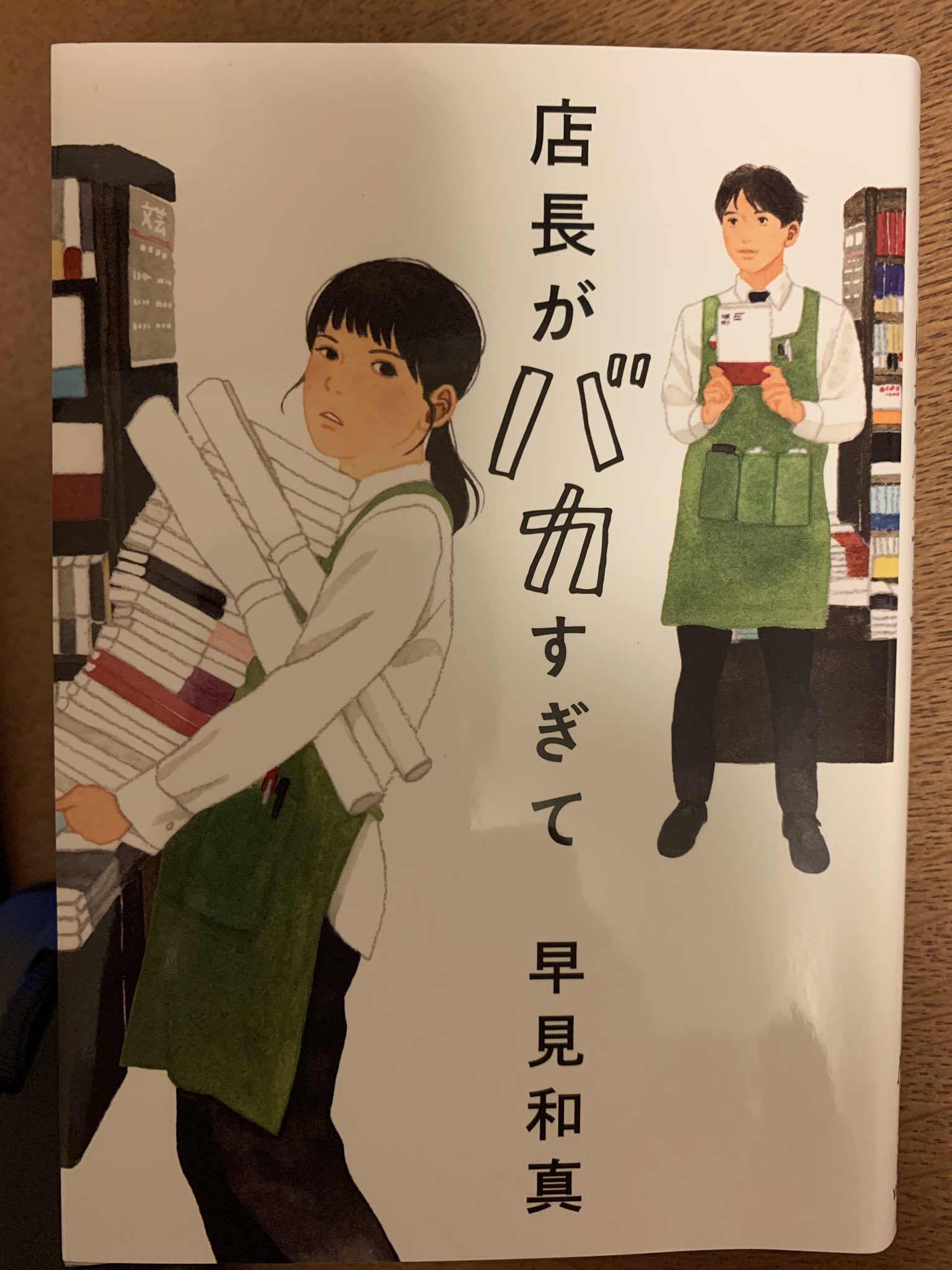 伊藤 将人 H Yamahiro 店長がバカすぎて 本屋さんが舞台の小説です 殺人も事件も起きません ラブシーンもありません 私は昔からこういう小説 に惹かれてよく読みます 少しくらい嫌なことがあっても あしたもがんばろう って元気が出る本です