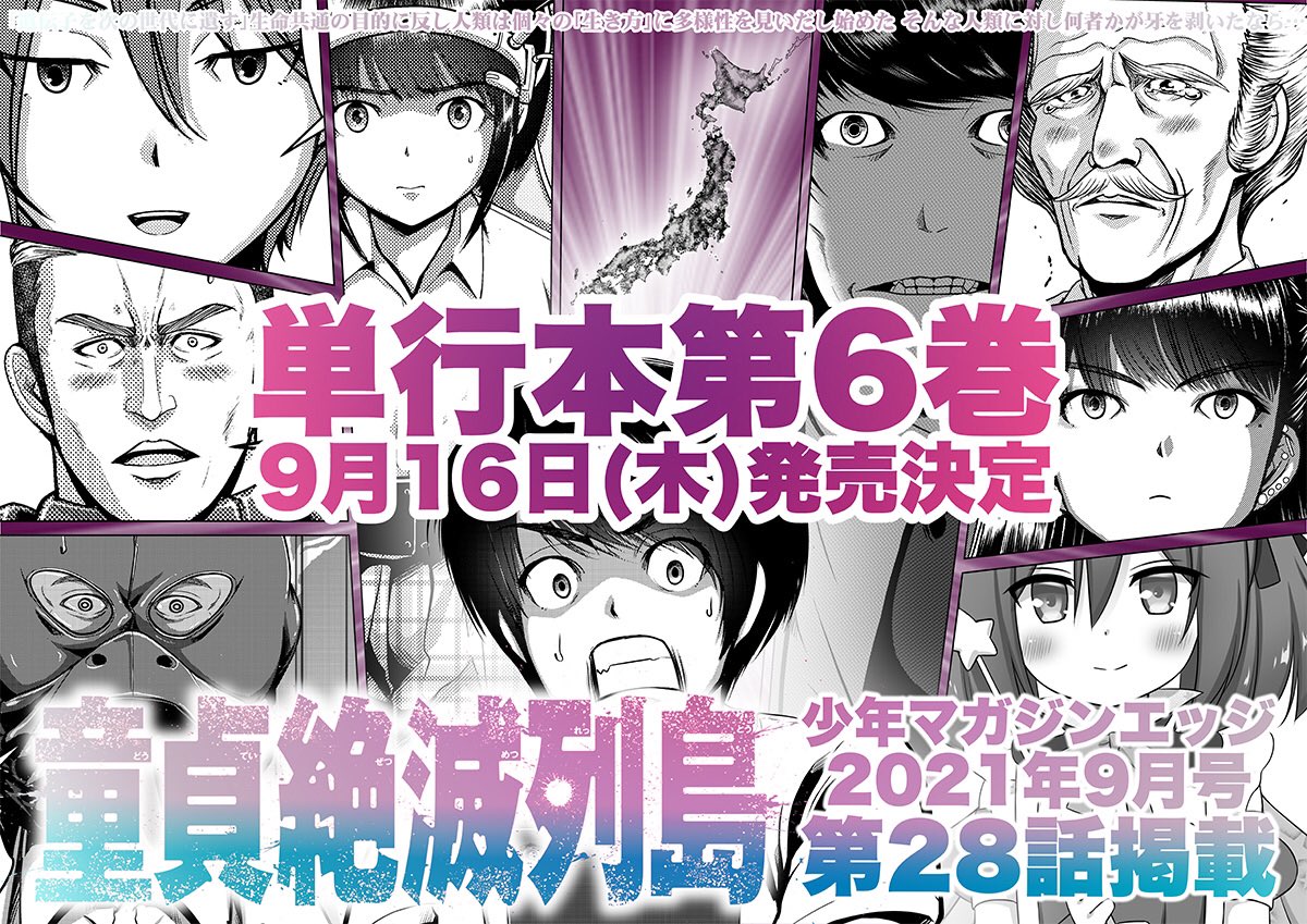 「少年マガジンエッジ」9月号『童貞絶滅列島』第28話の予告編付きエッセイ漫画、やはり一部で画像が開けないようなので引用RTで画像貼り直しておきます
多分これで大丈夫なはず…

単行本第6巻、来月の9月16日に発売決定しました!
もう第6巻ですって!(大切なことなので二回言いました) https://t.co/VYTiErDXjP 