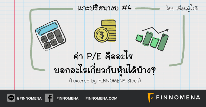 finnomena's tweet photo. อีกอัตราส่วนที่นักลงทุนมือใหม่หลายคนน่าจะเคยได้ยินคือค่า P/E ว่ามันช่วยบอกความถูก-แพงของหุ้น ว่าแต่ว่าเราจะรู้ได้ยังไงว่าแบบไหนถูกแบบไหนแพง? และเหตุการณ์แบบไหนที่จะกระทบค่า P/E ได้บ้าง? เธรดนี้จะพาทุกคนไปหาคำตอบครับ https://t.co/4AMsGxKG85