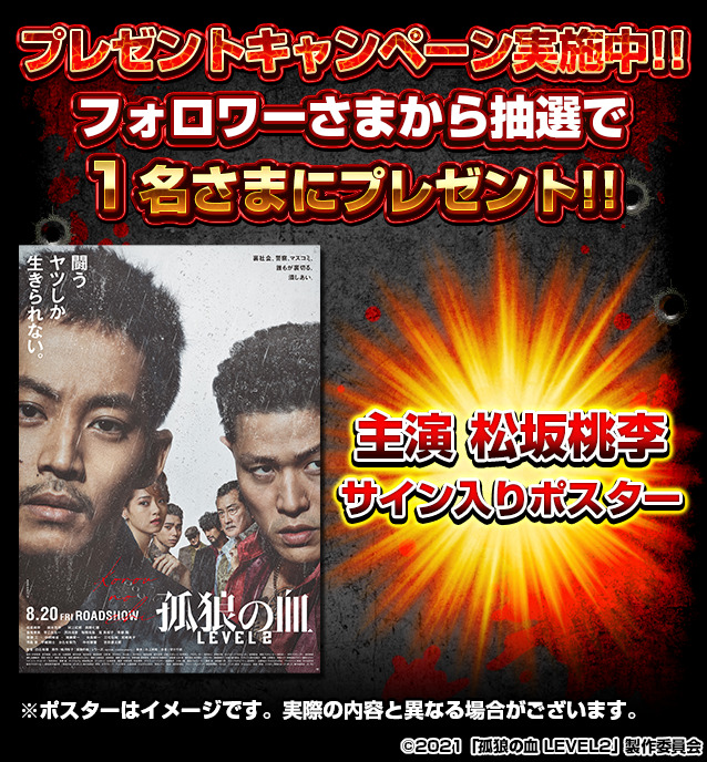 ようお前ら!!
ついに始まった映画「#孤狼の血LEVEL2」コラボ!!
コラボを記念してスペシャルなプレゼントを用意したぜ!!

期間は2021年8/10(火)18時00分～8/31(火)16時59分

沢山の参加待ってるからな!!
熱烈なコメントがあればチェックさせてもらうぜ!!
夜露死苦!!