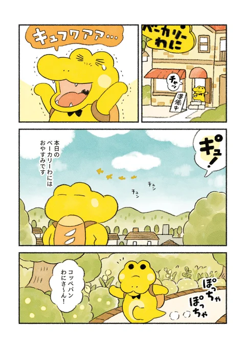 がんばれ!コッペパンわに
9話「おやすみでもつい…」 