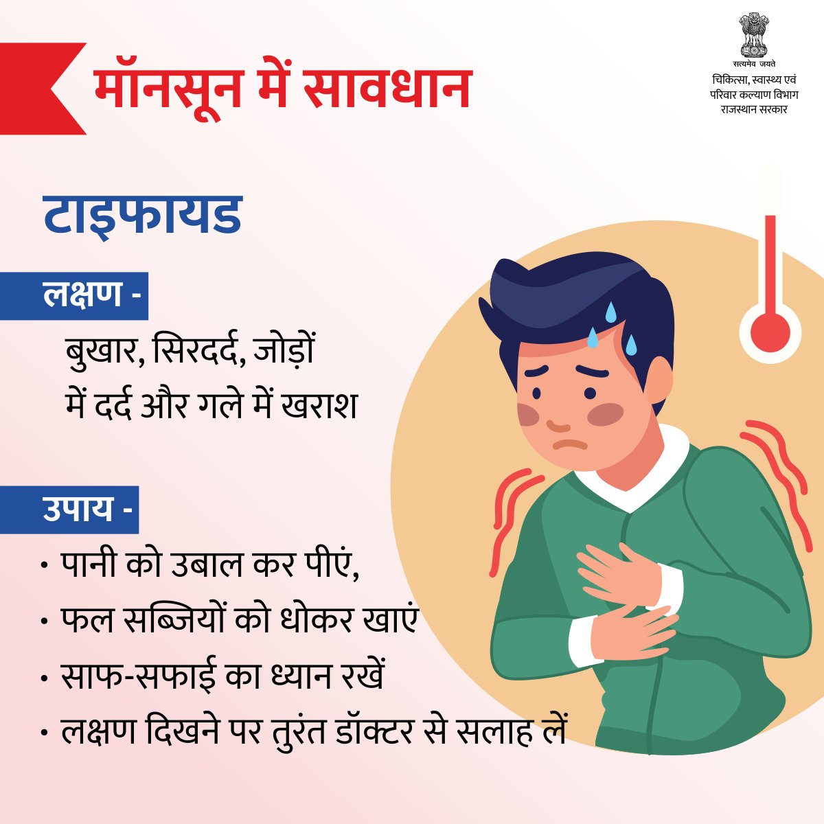 nhm_rajasthan's tweet photo. मॉनसून में अक्सर टाइफाइड होने का खतरा रहता है। पानी को उबाल कर पीएं, फल व सब्ज़ियों को खाने से पहले धोएं। 

बुखार, सिरदर्द, जोड़ों में दर्द व गले में खराश होने पर तुरंत डॉक्टर की सलाह लें। 

#nirogirajasthan #राजस्थान_सतर्क_है #MonsoonDiseases https://t.co/uIwBhY0BiD