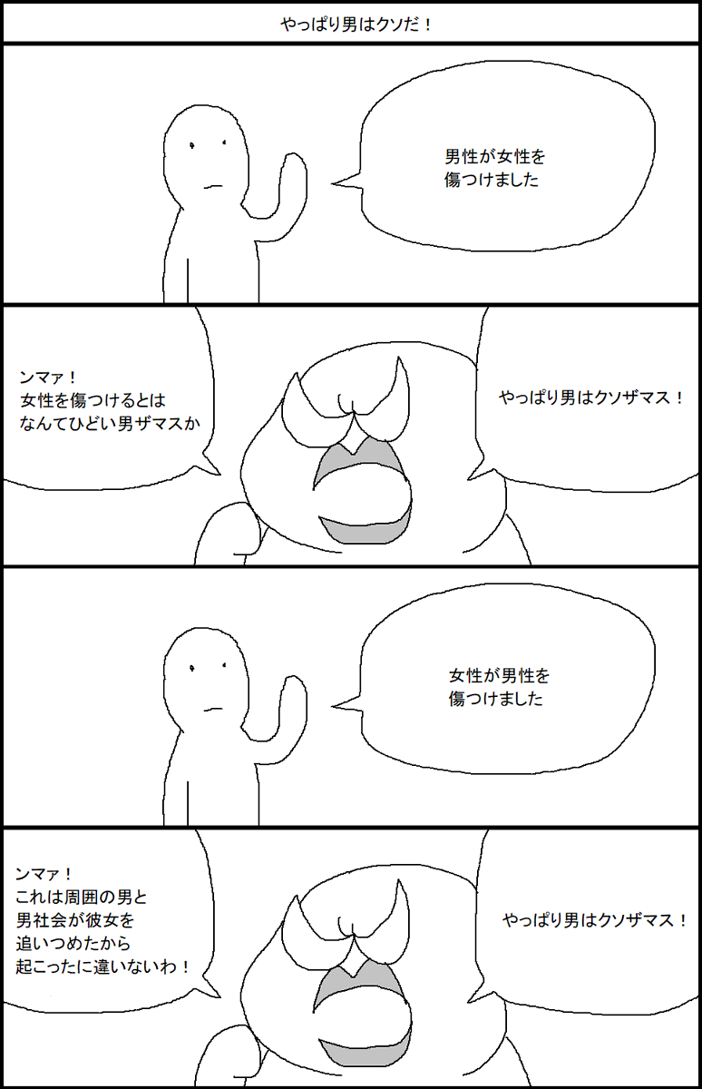 やっぱり男はクソだ! 