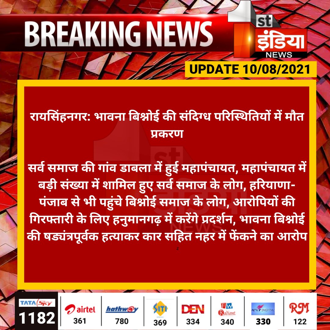 1stIndiaNews's tweet photo. #SriGanganagar #रायसिंहनगर: भावना बिश्नोई की संदिग्ध परिस्थितियों में मौत प्रकरण

सर्व समाज की गांव डाबला में हुई महापंचायत, महापंचायत में बड़ी संख्या में शामिल हुए सर्व समाज के लोग, हरियाणा-पंजाब से भी पहुंचे बिश्नोई समाज के लोग....

@sgnrpolice #RajasthanWithFirstIndia https://t.co/YyVDObalWg