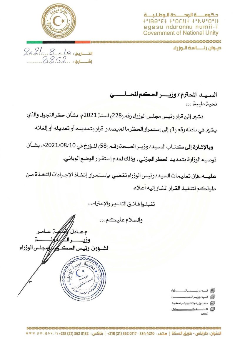 رئيس حكومة الوحدة الوطنية يوجه تعليماته لوزيري الداخلية والحكم المحلي بإستمرار إتخاذ الإجراءات  لتطبيق حظر التجول الجزئي، و ذلك لعدم استقرار الوضع الوبائي