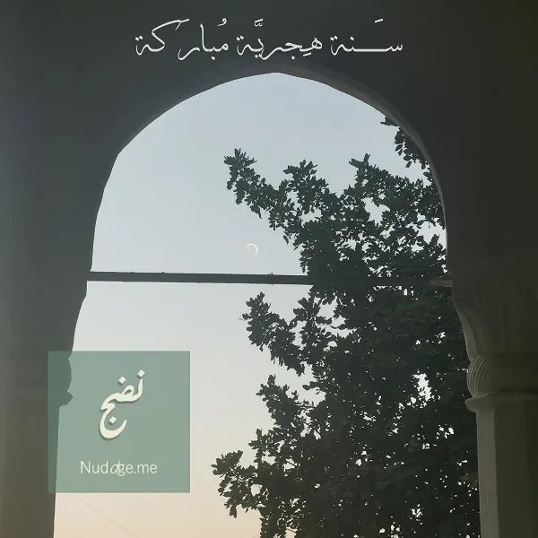 Nuddge_Me's tweet photo. أياكم مباركة مع أهلكم وأحبابكم.

كل يوم وانتو بخير بالسنة الهجرية 1443. https://t.co/O5wQgIwRM0