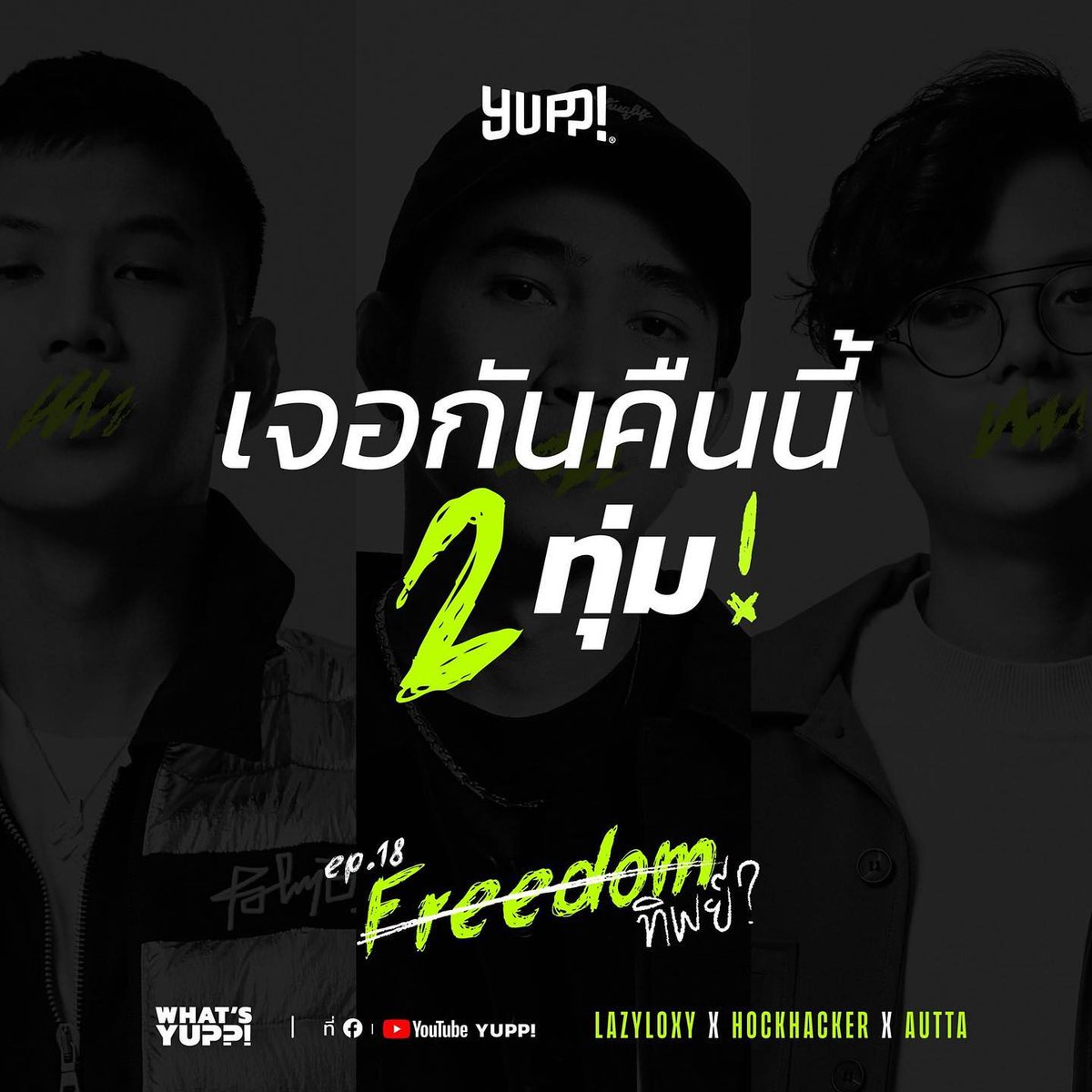 officialyupp's tweet photo. เจอกันคืนนี้ 2 ทุ่มตรง!

What’s YUPP! EP.18 | Freedom ทิพย์?
นำขบวนโดย @DechathornHK จาก @RapAgainst และ @Lazyloxy @auttakornnn จาก YUPP! 

ดูได้ที่ 
Facebook : https://t.co/GRMZwdXDMp
Youtube  : https://t.co/Ql5bgW7mes

#WhatsYUPP #YUPP #Freedom #Hockhacker #Lazyloxy #Autta #RAD https://t.co/CUuJciCyGV