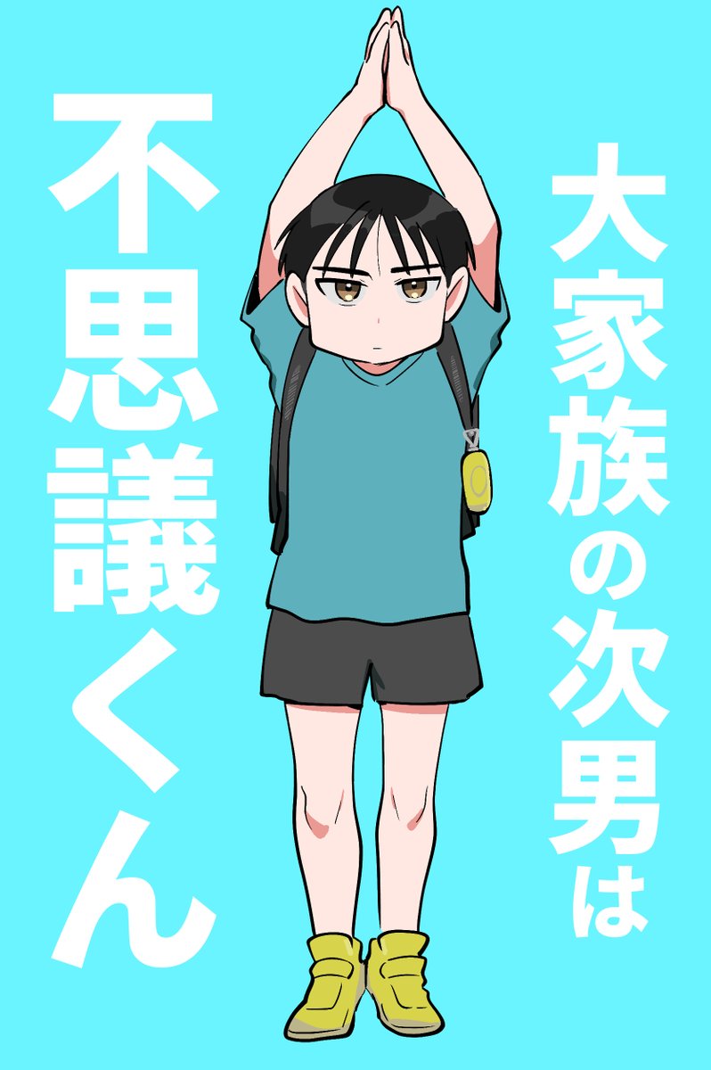 大家族の次男は不思議くん 