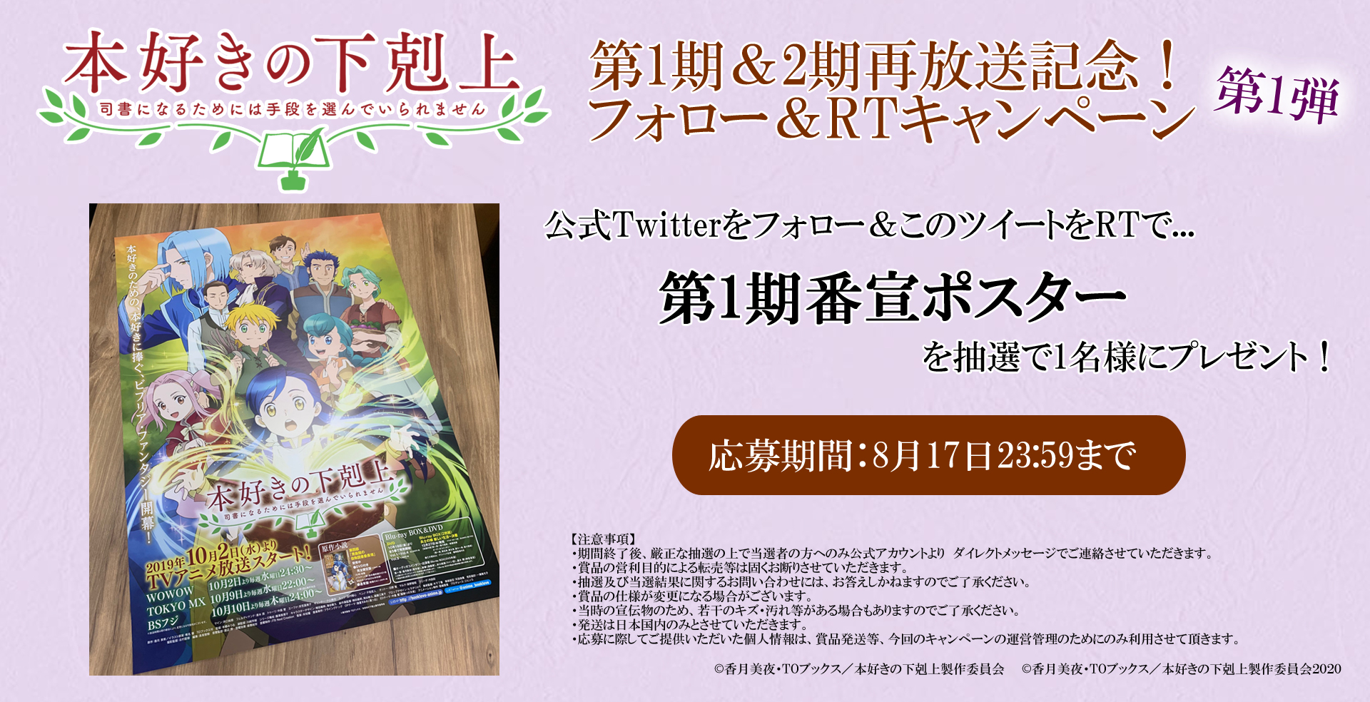 Tvアニメ 本好きの下剋上 公式 復刻キャンペーン 21年10月からの第1期 2期再放送を記念して 当時の宣伝物プレゼントキャンペーンを実施いたします 第1弾は 第1期番宣ポスター フォロー こちらのツイートをrtで応募完了 抽選で1名