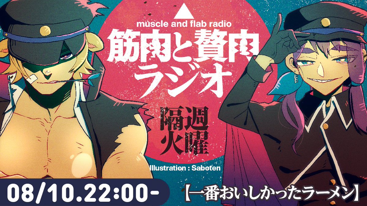 【22時より】筋肉と贅肉ラジオ、今回のテーマは『いちばんおいしかったお店のラーメン』です!ラーメンと動物は数字を取れるんや……!
https://t.co/Pg9fh6ZJpy
#筋肉と贅肉ラジオ 