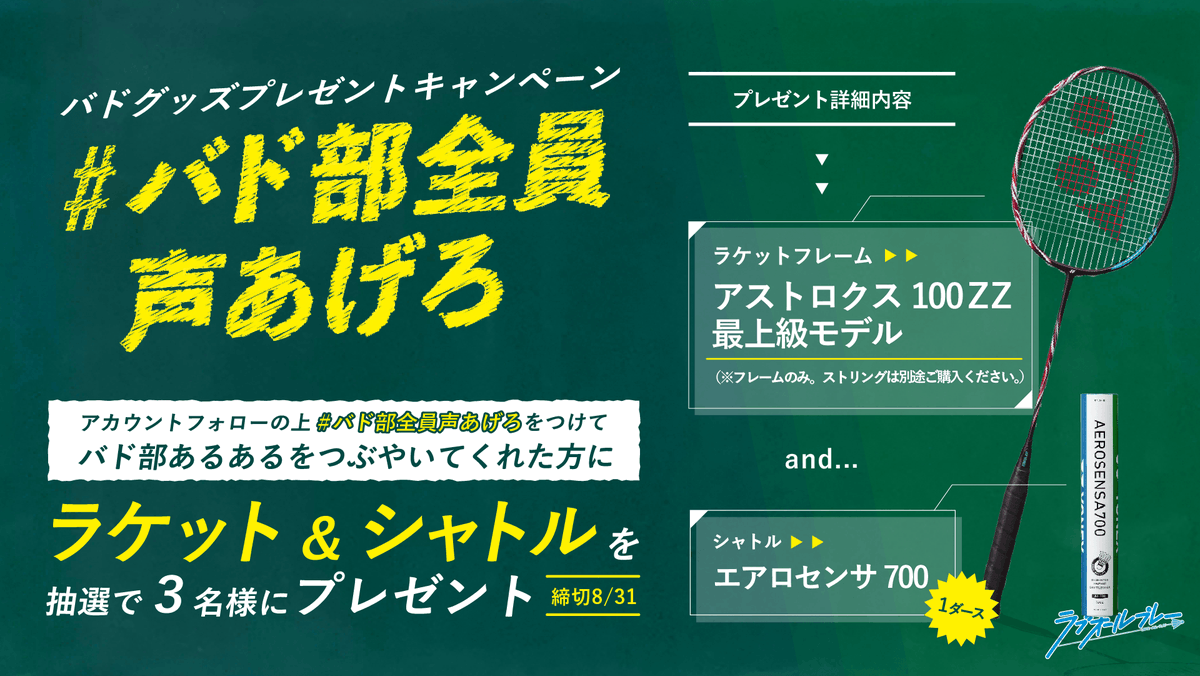 ট ইট র ラブオールプレー アニメ公式 バド部全員声あげろ キャンペーン バドミントンのあるある大募集 Loveallplay22をフォロー バド部全員声あげろ のタグをつけてつぶやくと 抽選で 3名様にラケット シャトルをプレゼント 面白 素敵 ট ইট র ラブオールプレー アニメ公式 バド部全員声あげろ キャンペーン バドミントンのあるある大募集 Loveallplay22をフォロー バド部全員声あげろ のタグをつけてつぶやくと 抽選で 3名様にラケット シャトルをプレゼント 面白 素敵