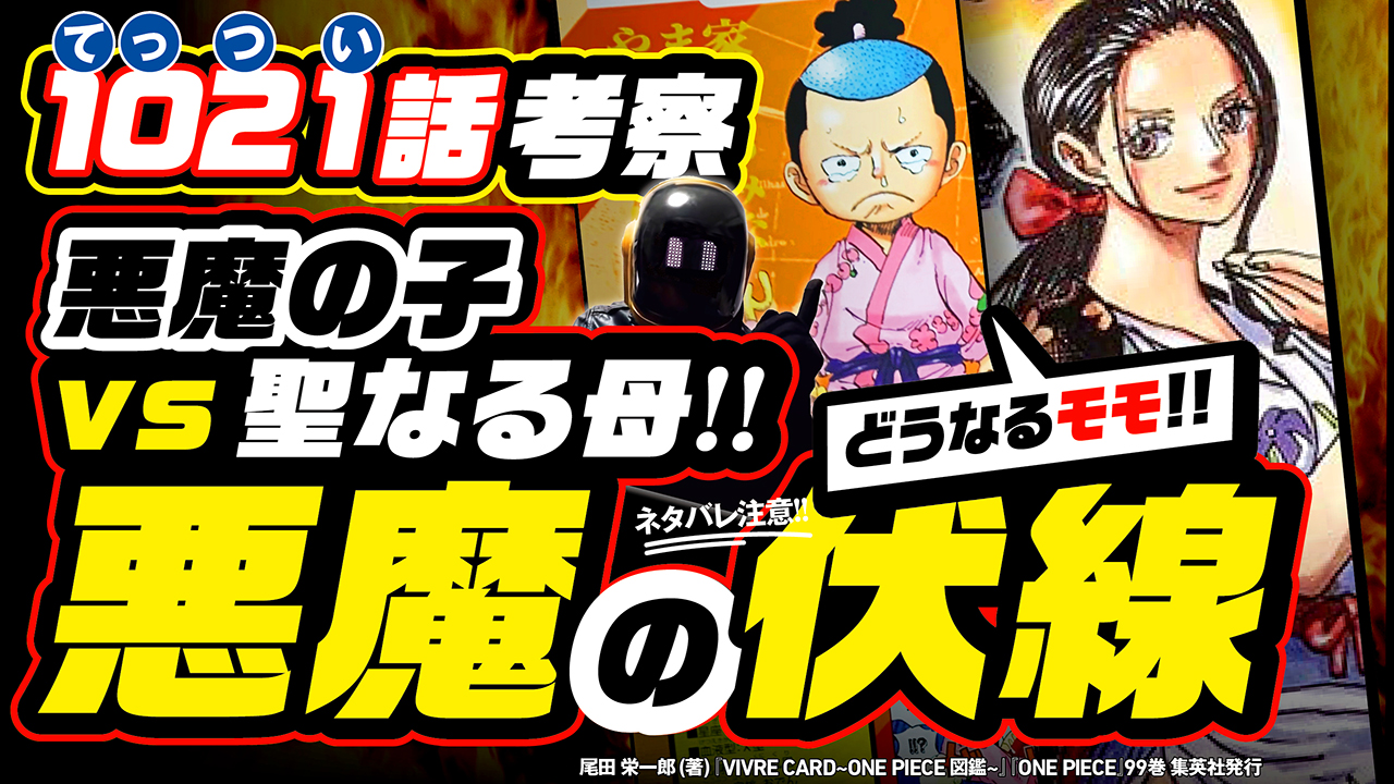 ユデロン Yude Ron ワンピース 今週のワンピ ネタバレ注意 1021話考察 悪魔 Vs 聖母 ロビン 悪魔の伏線 を完全解説 そしてモモの助は 本当に 熟す のか 1022話予想も T Co Snon4hxjga こちらです よかったら With English
