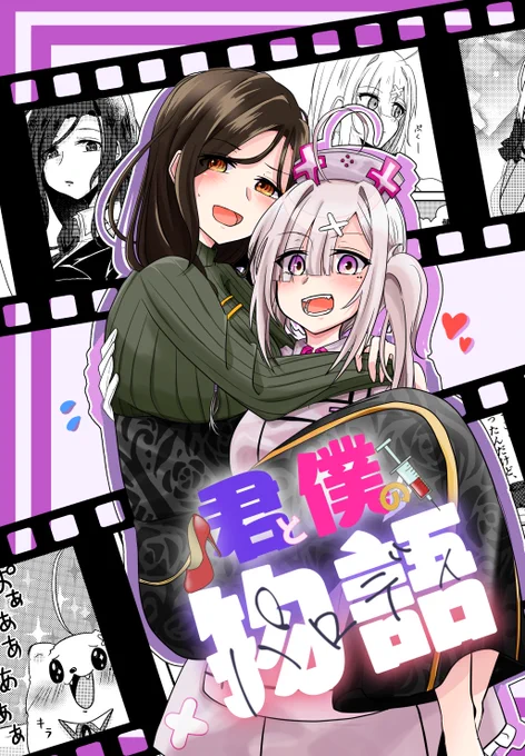 8月29日からBoothとメロンブックスさんにて通販開始予定の新刊になります
一冊目
【君と僕の物語】
24P A5
500円 