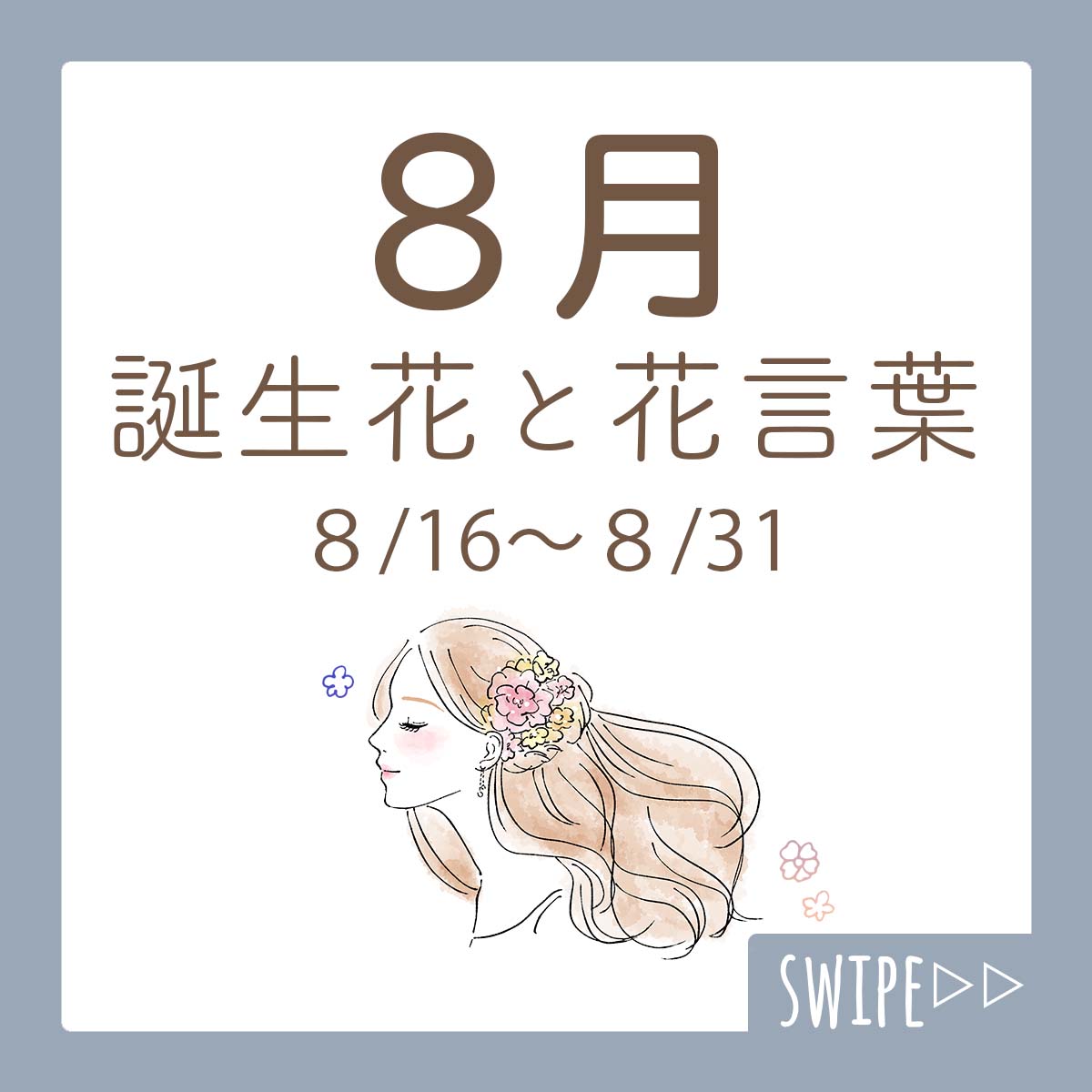 動画占いウィル 今月の誕生花 こんにちは 8月後半 8 16 8 31までの誕生花と花言葉です まだまだ暑い日が続きますね 自分 家族 恋人 推しの誕生日がどの花で どんな意味の花言葉なのかぜひ探してみてください 誕生花 動画占いウィル 今月の誕生花 こんにちは 8月後半 8 16 8 31までの誕生花と花言葉です まだまだ暑い日が続きますね 自分 家族 恋人 推しの誕生日がどの花で どんな意味の花言葉なのかぜひ探してみてください 誕生花
