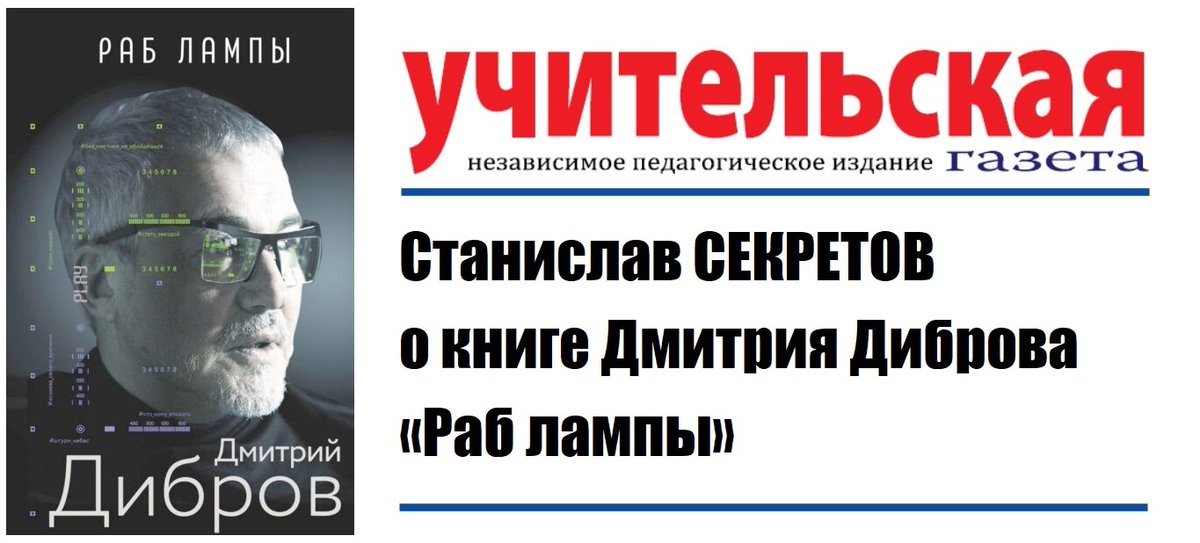 В сегодняшнем номере «Учительской газеты» рассказываю о книге Дмитрия Диброва «Раб лампы»: ug.ru/zapiski-revoly…