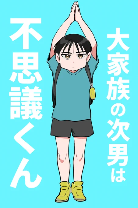 大家族の次男は不思議くん #漫画 #オリジナル #創作 #あさひ大家族 https://t.co/6YcCKNLGpz 