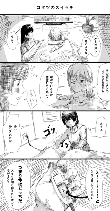 みんながコタツでダラダラする漫画描きました.#みとあーと #でろあーと   #のらねっこあら 