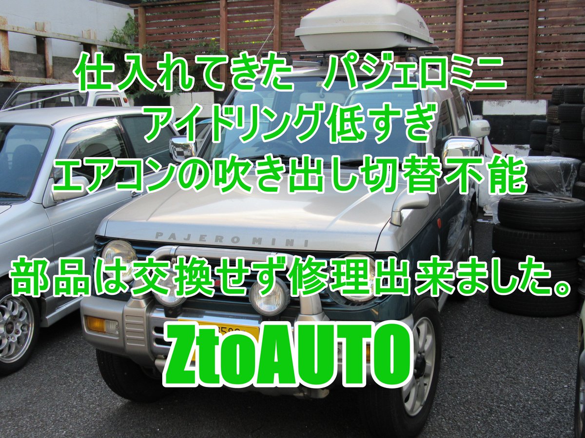 Ztoauto A Twitter Ztoauto パジェロミニ アイドリング低すぎ エアコン吹き出し調整効かず 簡単に直ってよかった T Co 2xiqkt516v Youtube ご覧ください パジェロミニ アイドリング不調 エアコン切替 修理 Ztoauto 市川市 中古車 T Co