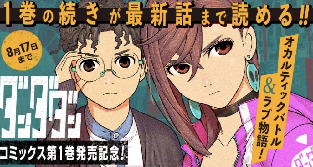 SHIHEILIN's tweet photo. 『ダンダダン』ジャンプ＋コミックス１巻大重版出来‼️

紙で累計20万部到達📚
デジタル３日目集計で１万2,000部突破。
ですので１巻累計21万部突破中です㊗️😂

紙の出来日は今月８月２６日です‼️（＊書店様への入荷のお問い合わせはご遠慮ください）

JCの続きが最新話まで🆓で読めるのは17日まで🎁🌈 https://t.co/F4F4JlfwlC