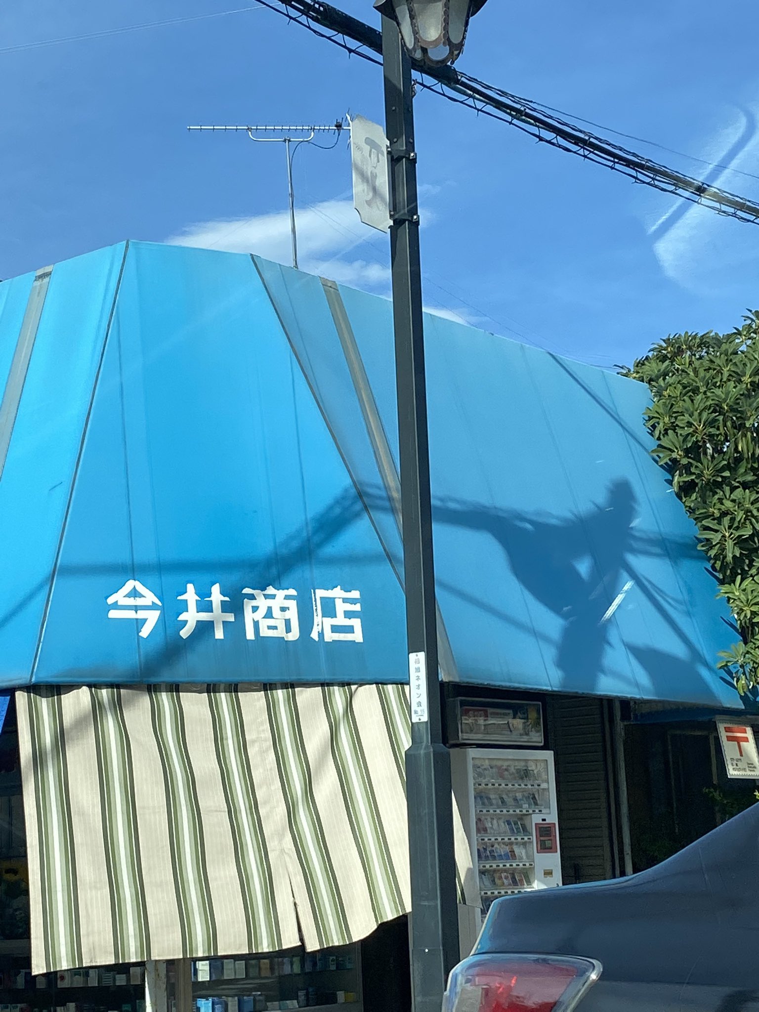 ジョナ 上州無宿 昔は赤い屋根だった記憶だったのですぐ気づかなかった Buck Tick今井寿さんの実家 今井商店 うぉーっ っていきなり声出したもんだから嫁と娘が驚いてた 聖地として保存してもいいこの実家からbuck Tick伝説が始まったんすね