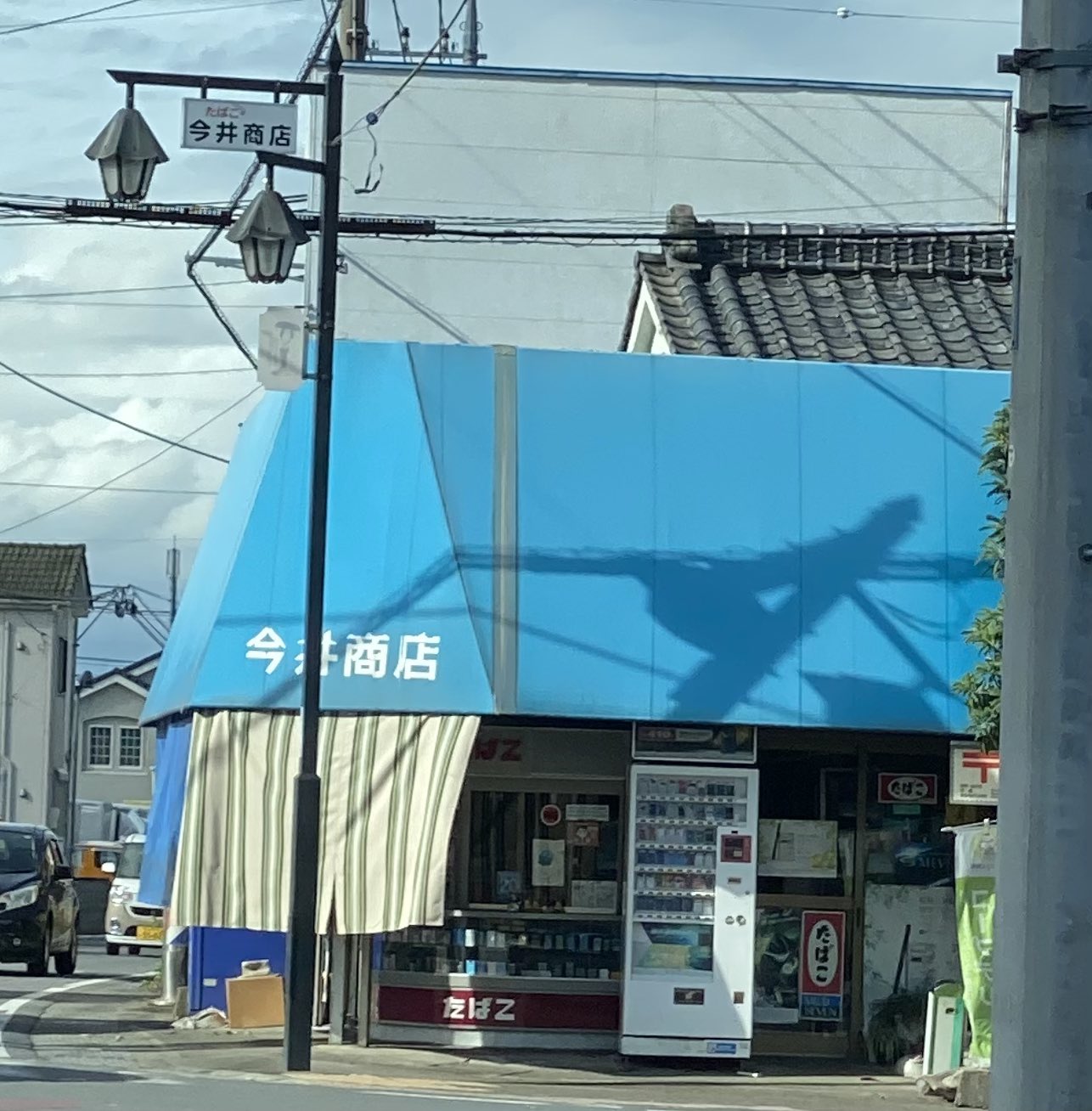 ジョナ 上州無宿 昔は赤い屋根だった記憶だったのですぐ気づかなかった Buck Tick今井寿さんの実家 今井商店 うぉーっ っていきなり声出したもんだから嫁と娘が驚いてた 聖地として保存してもいいこの実家からbuck Tick伝説が始まったんすね