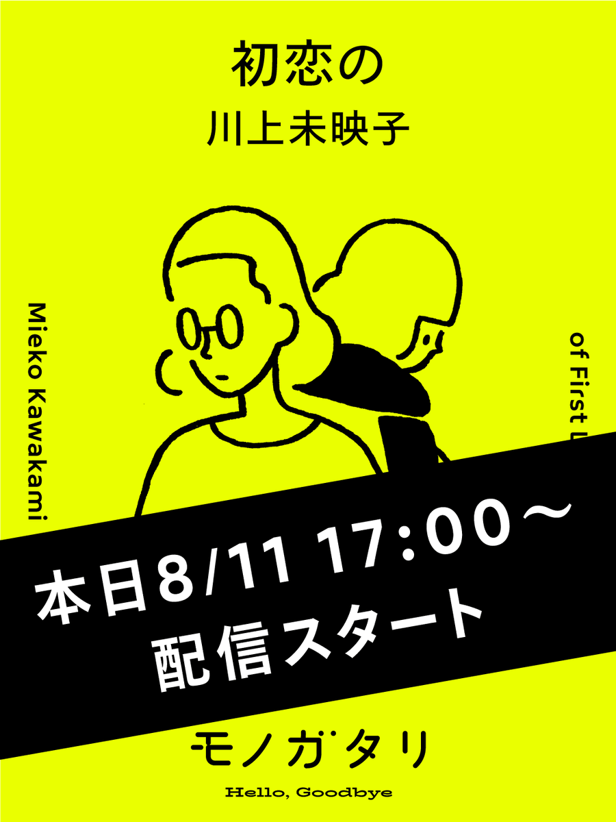mercari_jp's tweet photo. 📕モノガタリ📘

本日17時より川上未映子さん@mieko_kawakamiのモノガタリ『初恋の』の連載をスタートします。

17時から1時間毎につづきが更新され、22時までの全6回です。ぜひ最後までお楽しみください。

 #メルカリのモノガタリ https://t.co/80yRcauvro