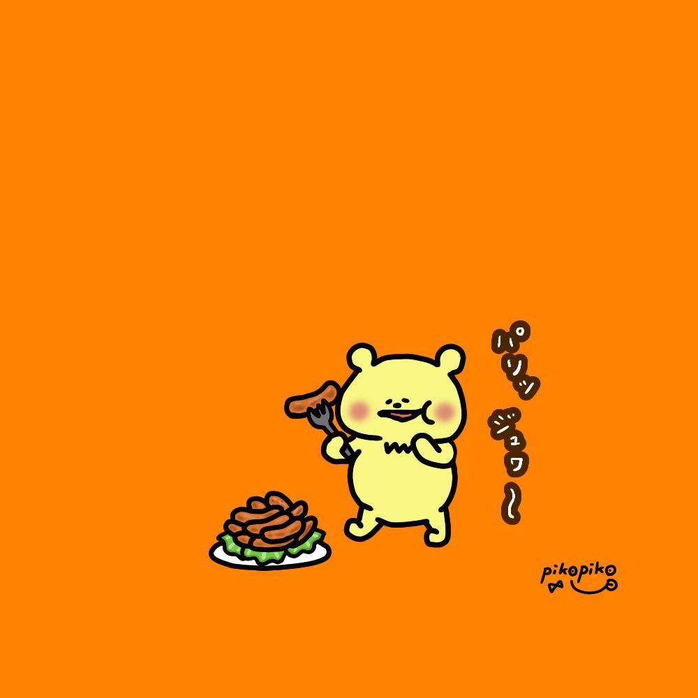 ウインナー イラスト ゆるいイラスト Pikopiko00のイラスト