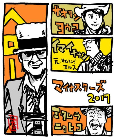 #帽子の日
#マイナスターズ #さまぁ〜ず
#さまぁ〜ずイラスト
#グループ魂