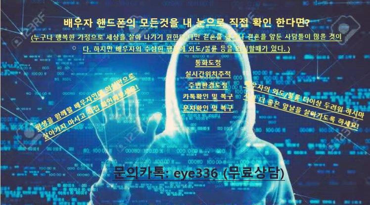 Geye336's tweet image. 심증은 있으나 물증이 없으면 간편설치하나로 상대폰 모든것을 확인하세요!
#핸드폰 #통화도청 #카톡확인 #위치추적 #쌍둥이폰 #복제폰 #이혼소송 #외도증거 #흥신소 #스파이앱