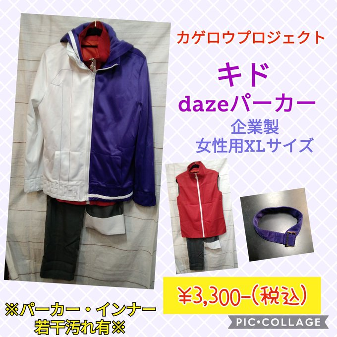 K Books コスプレ館 こちらのキド 木戸つぼみ Dazeパーカー 衣装はお迎え頂きました ありがとうございます Twitter