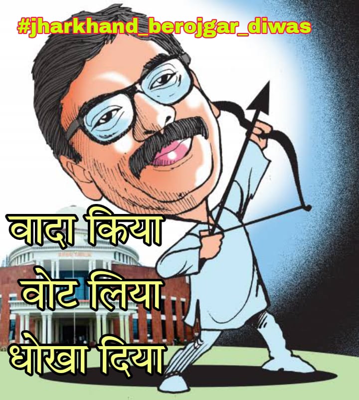 LaxmikanT0738's tweet photo. #jharkhand_berojgar_diwas
#jharkhand_berojgar_diwas
#jharkhand_berojgar_diwas
HppY BirThdaY CM Sir💐💐💐
अबकी बार हेमन्त बेकार 🙏🙏 https://t.co/fxIlrR5zTy