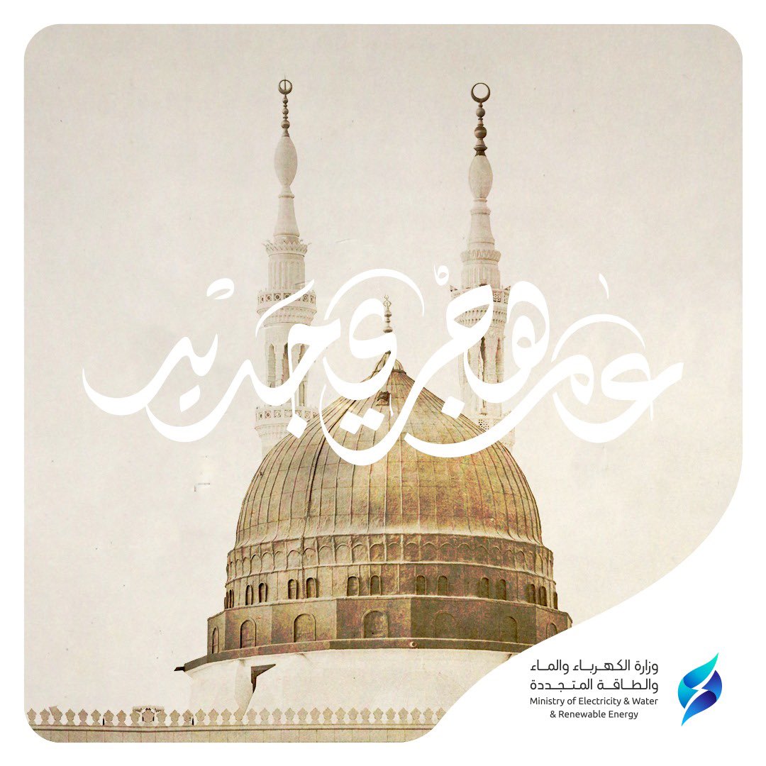 mew_kwt's tweet photo. وزارة الكهرباء والماء والطاقة المتجددة تهنئكم بحلول العام الهجري الجديد 1443

كل عام وأنتم بخير 
#وزارة_الكهرباء_والماء 
#دولة_الكويت https://t.co/No5ICdJGrZ