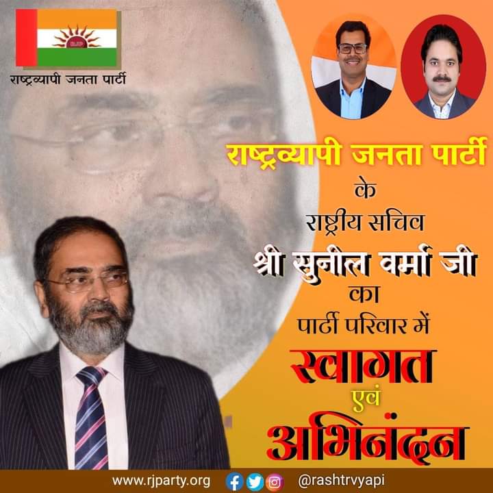 rashtrvyapi's tweet photo. आदरणीय राष्ट्रीय सचिव श्री सुनिल वर्मा जी का पार्टी परिवार में बहुत-बहुत स्वागत एवं अभिनंदन,
दिल जोड़ें, देश जुड़ेगा, सनातन की एकता, विकास हमारा एकमात्र लक्ष्य, जय श्री राम
#राष्ट्रव्यापी_जनता_पार्टी #rashtrvyapi #rjparty https://t.co/eqWQbdxNx6