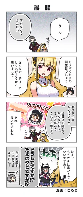 📚 #電音部 -不定期4コマ-📚

9月10日は #黒鉄たま の誕生日🎉
#黒鉄たま生誕祭2021
★新規4コマ「誤解」を公開しました!!

▼過去のボイス付き4コマはこちら📢
https://t.co/SEAqwVQUiX

▼過去の4コマを一気読み📖
https://t.co/E4SgGdqW6U

▼楽曲はこちら🌟
https://t.co/nX3lOPT6OO 