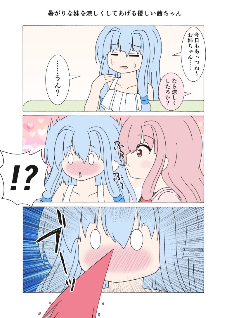暑がりな妹を涼しくしてあげる優しい茜ちゃん
まぁ息の根止めたら人間は涼しく(冷たく)なるからね、実に合理的な手段ですねw
#琴葉茜 #琴葉葵 