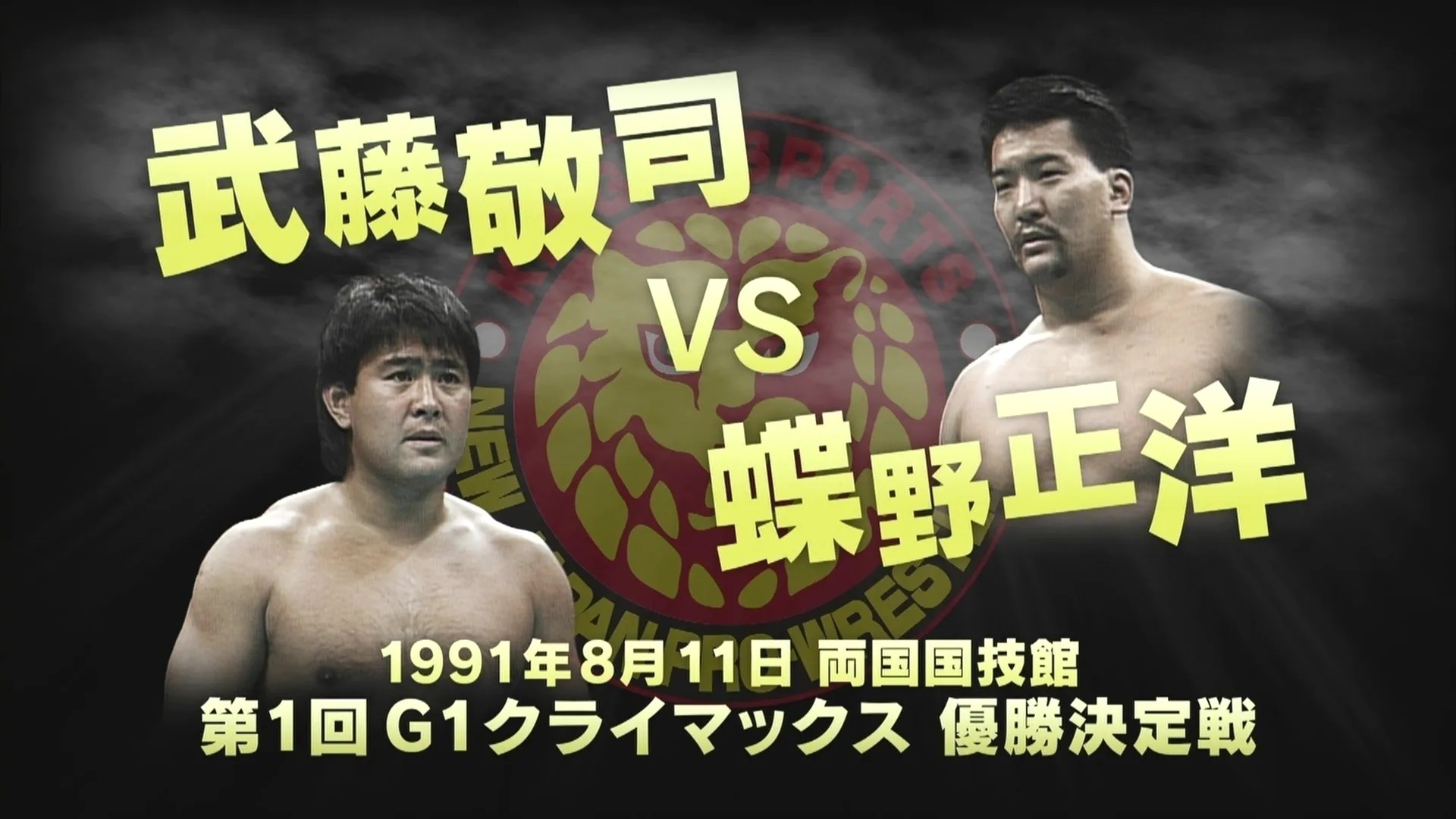 ★未開封★武藤 × 橋本 １９９５ Ｇ１クライマックス決勝戦 Ｔシャツ★新日本★ ☆未開封☆武藤 × 橋本 1995 G1クライマックス決勝戦 T