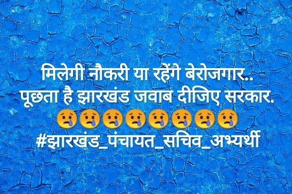 @HemantSorenJMM माननीय सर्वोच्च न्यायालय और उच्च न्यायालय ने भी हमें हरी झंडी दे दी है सरकार, अब तो नियुक्ति पूरी करो होगा आभार @DrRameshwarOra1 @RahulGandhi @MithileshJMM @JmmJharkhand @INCJharkhand @BJP4India #jharkhand_berojgar_diwas #jharkhand_berojgar_diwas