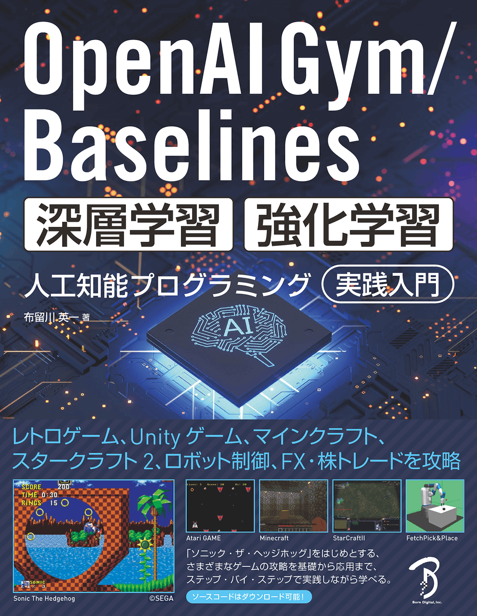 ボーンデジタル出版事業部 On Twitter Openai Gym Baselines 深層学習 強化学習 人工知能プログラミング 実践入門 Https T Co 28qbomhqhh ソニック ザ ヘッジホッグ をはじめとする さまざまなゲームを攻略するai作成を ステップ バイ ステップで