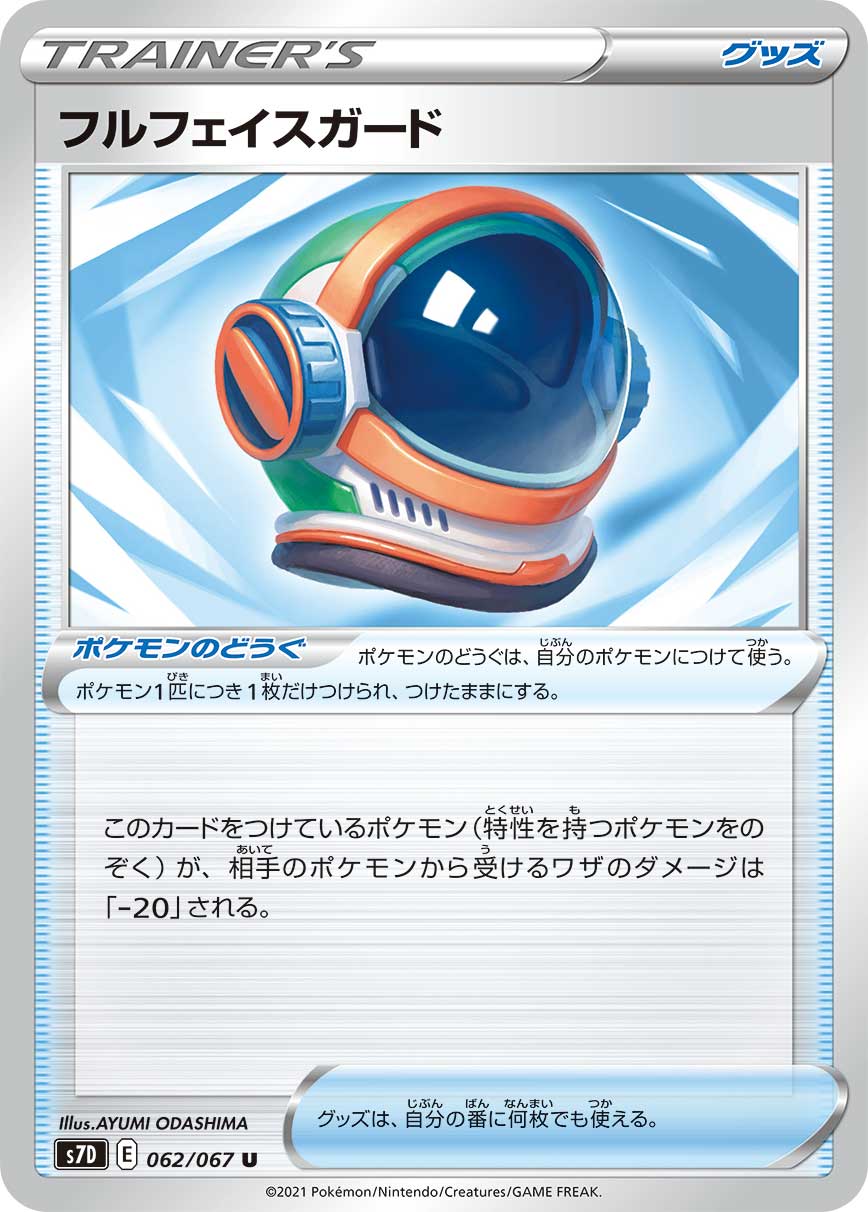 ポケカq Abot Q ポケモンのどうぐ フルフェイスガード をつけているレックウザvmaxに 相手のゴルーグvがワザ リワインドビーム を使った場合 ポケモンのどうぐ フルフェイスガード の効果で 相手のゴルーグvから受けるダメージは されますか