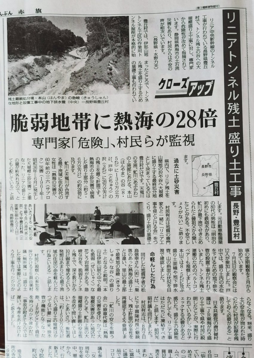 赤旗日刊地域発に長野県豊丘村のリニアトンネル残土盛り土工事について特集されている。リニア残土最終処分場で決まっているのはここだけ、軟弱地帯に熱海の28倍の規模。土石流の36災害で伊那谷だけで130人もの死者がでた。村民有志が立ち上がっている、この報道で全県の取り組みになれば。