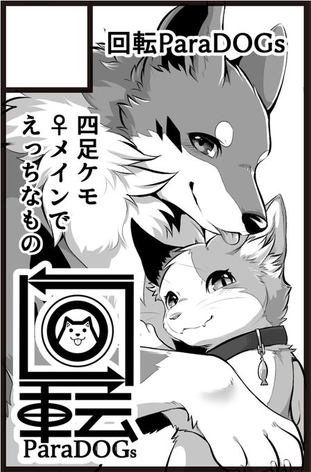 けもケット10受かってました!
久しぶりに漫画描くのでひいひい言ってますがよろしくおねがいします! 