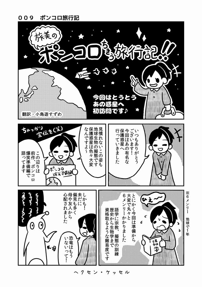 何でもアリの短編漫画集ヘンセン・ケッセル
第9話 宇宙人のちきう旅行記!?

有名になるまでやります応援よろしく!✨✨
FANBOXで先行配信もヾ(o・ω・)ノ❤
#オリジナル漫画 #私を布教して #マンガが読めるハッシュタグ  #私の絵柄が好みって人にフォローされたい #漫画好きと繋がりたい #漫画 