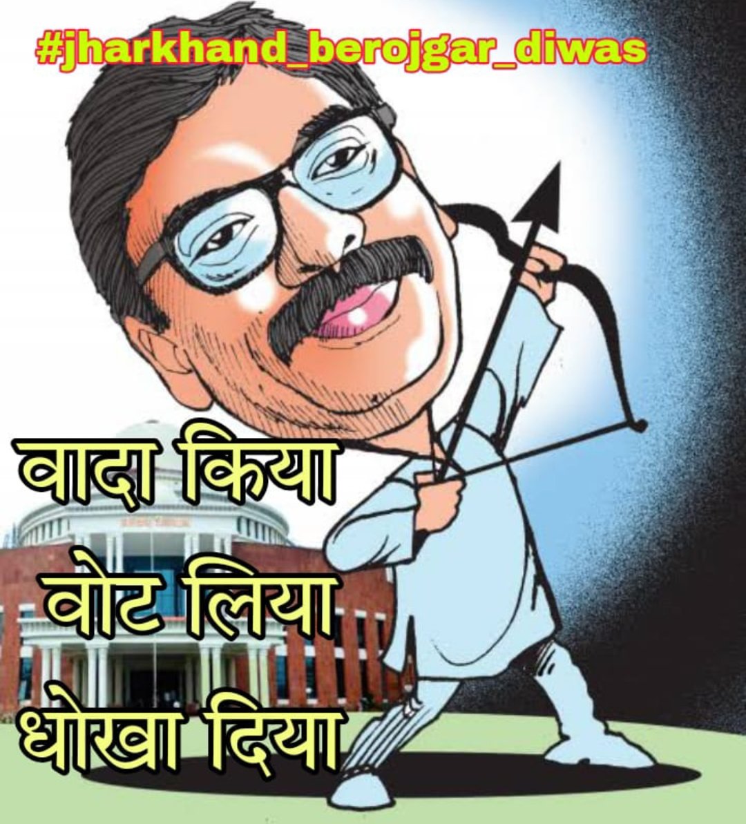 Harihar00979942's tweet photo. #jharkhand_berojgar_diwas
#jharkhand_berojgar_diwas
#जिलापुलिस_2015_समेकित_सूची_जारी_करो
#जिलापुलिस_2015_समेकित_सूची_जारी_करो
@HemantSorenJMM
@Jagarnathji_mla 
@Alamgircongress @JharkhandCMO 
@Badal_Patralekh 
@MithileshJMM https://t.co/31eflwUZQ0