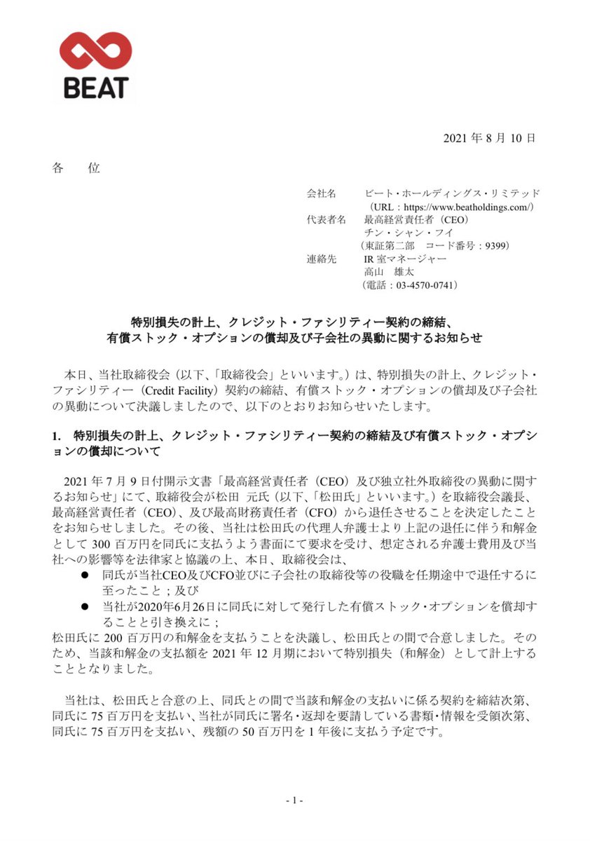 居残り佐平次 On Twitter 9399 ビート ホールディングス リミテッド 特別損失の計上 クレジット ファシリティー契約の締結 有償ストック オプションの償却及び子会社の異動に関するお知らせ ㅂ つhttps T Co R1s5mboe7j 取締役解任の松田元氏に So償却