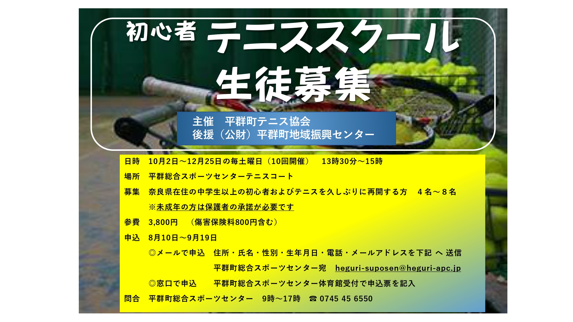 平群町 参加者を募集します 平群オープンテニス大会 とき 10月10日 日 9時 17時 申込み 9月25日 土 まで 初心者テニススクール 全10回 とき 10月2日 12月25日の毎土曜 13時30分 15時 申込み 9月19日 日 まで ご参加お待ちしており